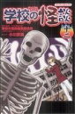 【中古】 学校の怪談(12) ブンブンC／小川京美(著者)