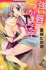 【中古】 強い唇でつかまえて Sgirl　C／夏咲たかお(著者)