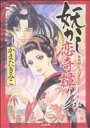 【中古】 妖かし恋奇譚 ぶんか社CブンカシャC/かまたきみこ(著者)