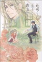 【中古】 花咲く王子と青山で(1) フレックスCフレア/唐花見コウ(著者)