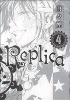 【中古】 Replica－レプリカ－(4) ブレ