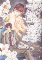  さようなら、と君は手を振った プラザC　Hollyセレクション／深井結己(著者),木原音瀬