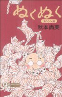 【中古】 ぬくぬく〜まどろみ編〜 クイーンズC／秋本尚美(著者)