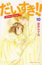 【中古】 だいすき！！ゆずの子育て日記(10) ビーラブKC／愛本みずほ(著者)