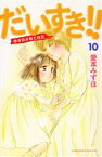 【中古】 だいすき！！ゆずの子育て日記(10) ビーラブKC／愛本みずほ(著者)