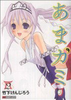 【中古】 あまガミ(2) バンブーCマーブルセレクト／竹下けんじろう(著者)