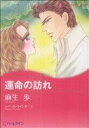 【中古】 運命の訪れ ハーレクインCキララ/麻生歩(著者)