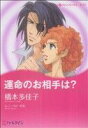 【中古】 運命のお相手は? ハーレクインCキララ/橋本多佳子(著者)