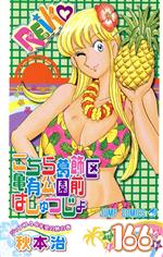 Boys - 【中古】 こちら葛飾区亀有公園前派出所(166) ジャンプC／秋本治(著者)