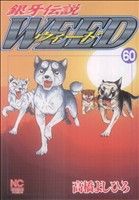【中古】 銀牙伝説ウィード(60) ニチブンC／高橋よしひろ(著者)
