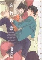海王社 Gush C - 【中古】 忘れもの ドラC／加東セツコ(著者)