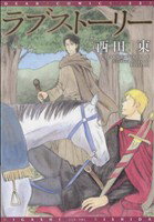 【中古】 ラブストーリー ディアプラスC／西田ヒガシ（西田東）(著者)