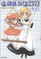 わたしのお嬢様 変装紳士とお嬢様編 (タツミC)