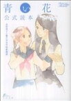 【中古】 青い花公式読本／志村貴子と藤が谷学院(著者)