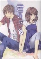 【中古】 君のせい(2)／茶谷あみ(著者)