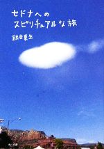 【中古】 セドナへのスピリチュアルな旅 角川文庫／銀色夏生【著】