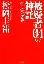 【中古】 被疑者04の神託 煙　完全版 角川文庫／松岡圭祐【著】