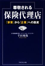 保險 - 【中古】 尊敬される保険代理店 「家業」から「企業」への脱皮／千田琢哉【著】