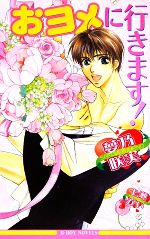 【中古】 おヨメに行きます！ ビーボーイノベルズ／夢乃咲実【著】