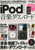 【中古】 iPodのための音楽ダウンロード／情報・通信・コンピュータ