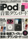【中古】 iPodのための音楽ダウンロ