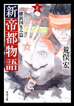 【中古】 新帝都物語(上) 維新国生み篇 角川文庫／荒俣宏【著】