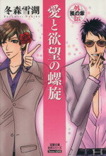【中古】 愛と欲望の螺旋　外伝（文庫版） 風の章 双葉文庫名作シリーズ／冬森雪湖(著者)