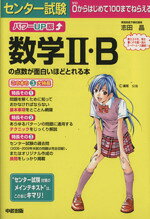【中古】 パワーUP版　センター試験　数学II・Bの点数が面白いほどとれる本／志田晶(著者)