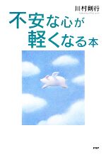 【中古】 不安な心が軽くなる本／川村則行【著】