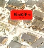 【中古】 旅の絵本(VII) 中国編／安野光雅【作】