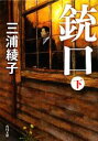 【中古】 銃口(下) 角川文庫／三浦綾子【著】