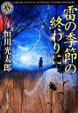 【中古】 雷の季節の終わりに 角川ホラー文庫／恒川光太郎【著】