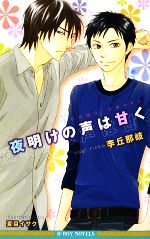【中古】 夜明けの声は甘く ビーボーイノベルズ／李丘那岐【著】