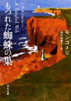 【中古】 もつれた蜘蛛の巣 角川文庫／ルーシー・モードモンゴメリ【著】，谷口由美子【訳】