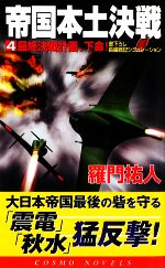 【中古】 帝国本土決戦(4) 最終決戦計画、下命！ コスモノベルス／羅門祐人【著】