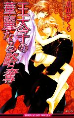 【中古】 王太子の華麗なる略奪 ビーボーイスラッシュノベルズ／眉山さくら【著】