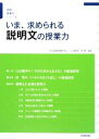 【中古】 いま 求められる説明文の授業力 国語授業力シリーズ／全国国語授業研究会，白石範孝，桂聖【編著】