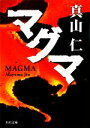 【中古】 マグマ 角川文庫／真山仁【著】