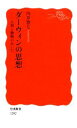  ダーウィンの思想 人間と動物のあいだ 岩波新書／内井惣七