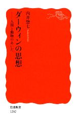 【中古】 ダーウィンの思想 人間と動物のあいだ 岩波新書/内井惣七【著】