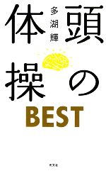 多湖輝【著】販売会社/発売会社：光文社発売年月日：2009/08/25JAN：9784334975852