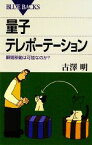 【中古】 量子テレポーテーション 瞬間移動は可能なのか？ ブルーバックス／古澤明【著】