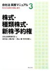 【中古】 会社法実務マニュアル(3) 株式会社運営の実務と書式-株式・種類株式・新株予約権／会社法実務研究会【編】，田伏岳人，勝又祐一，深山徹，本井克樹【著】