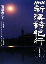 【中古】 NHK 新漢詩紀行 人生有情篇/石川忠久【監修】,NHK出版,アジア・コンテンツ・センター【編】,山口直樹【写真】,王子江【テーマ画】