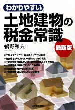 【中古】 わかりやすい土地建物の税金常識／鵜野和夫【著】