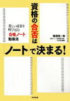 【中古】 資格の合否は「ノート」で決まる！ 著しい成果を呼び込む「合格ノート」勉強法／横溝慎一郎【著】