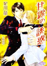 【中古】 甘露の誘惑 プリズム文庫／妃川螢【著】