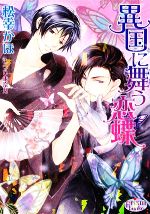 【中古】 異国に舞う恋蝶 プリズム文庫／松幸かほ【著】