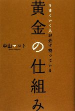 【中古】 うまくいく人が必ず持っている黄金の仕組み／中山マコト【著】