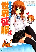 Tokuma Dual Library - 【中古】 二人で始める世界征服(4) MF文庫J／おかざき登【著】